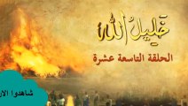 شاهد الان الحلقة التاسعة عشر من مسلسل خليل الله إبراهيم عليه السلام ||قصص الأنبياء