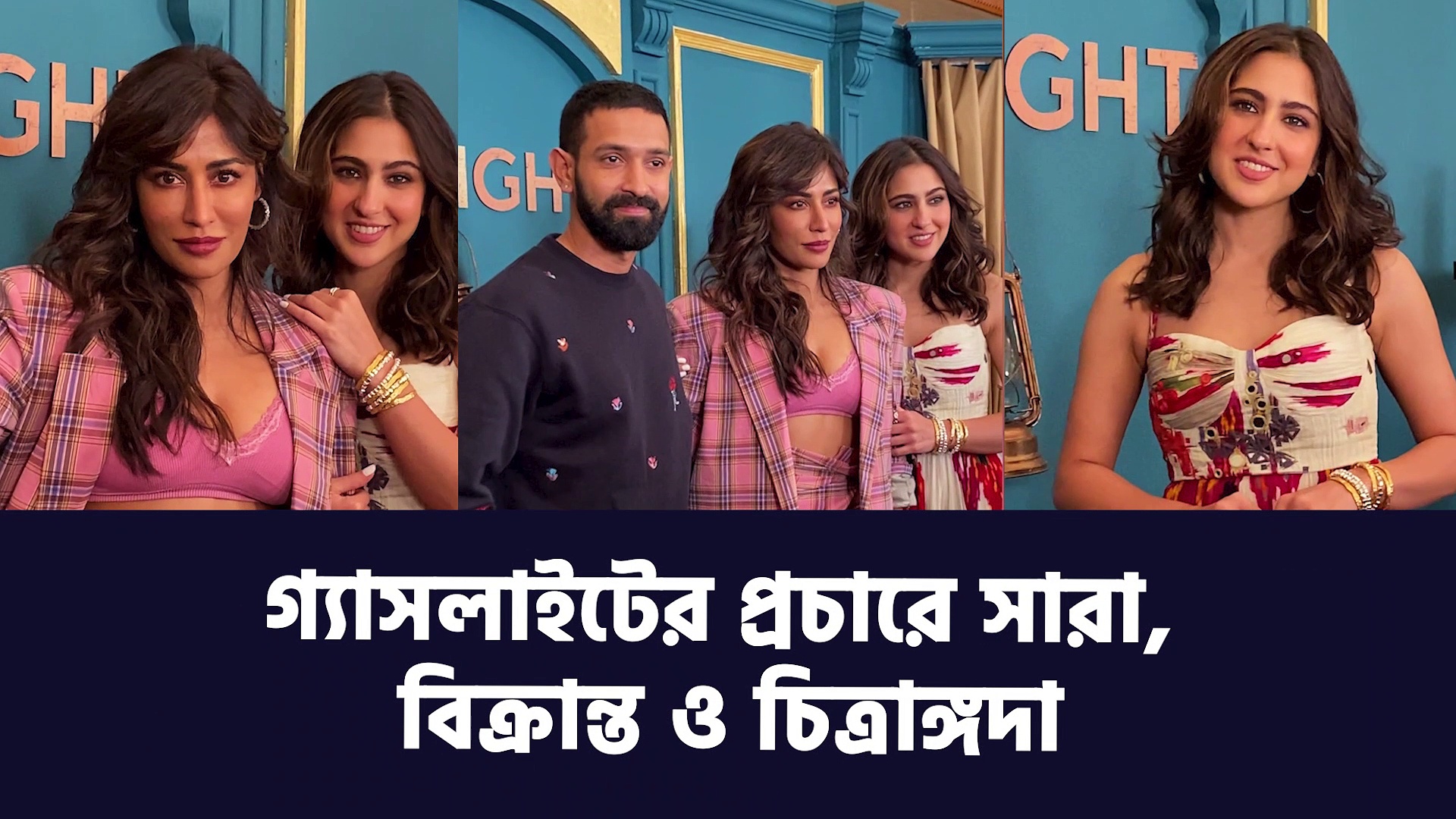 ৩১ মার্চ মুক্তি পাবে গ্যাসলাইট, ছবির প্রচার সারলেন সারা, বিক্রান্ত ও চিত্রাঙ্গদা