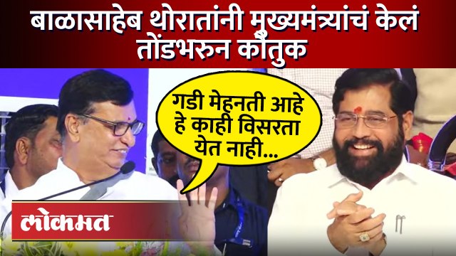 Eknath Shinde चांगलं काम करत आहेत, बाळासाहेब थोरातांनी केलं कौतुक... Balasaheb Thorat | SA4