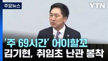 '정책 주도' 김기현 호, 주 69시간 수습 고심...野 맹공 / YTN