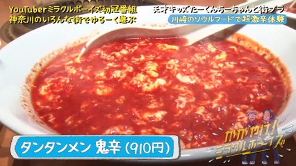 かがやけ！ミラクルボーイズ かが屋×ジェラードン超激辛体験で悶絶！？神奈川県川崎市川崎区