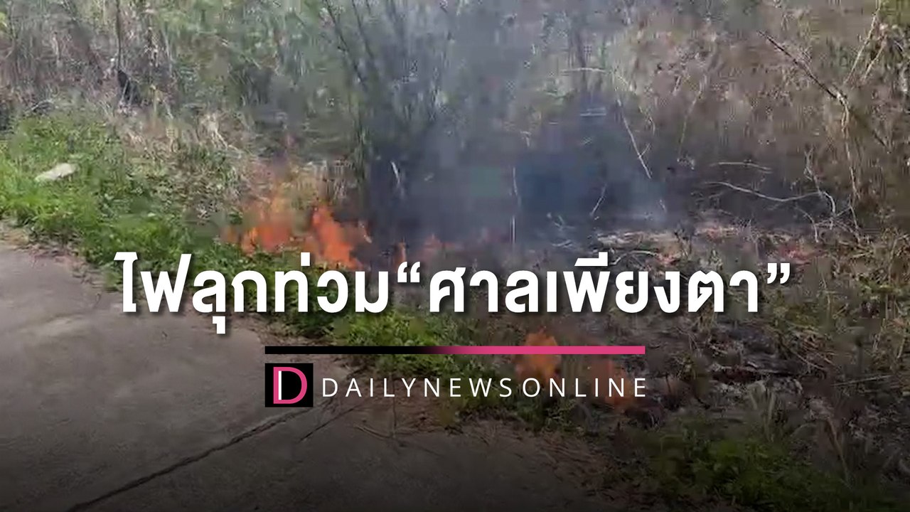 ไฟลุกท่วมอัศจรรย์ “ศาลเพียงตา”ไม่วอด คอหวยดีใจได้เลขเด็ดงวด 1 เม.ย. | HOTSHOT เดลินิวส์ 18/03/66