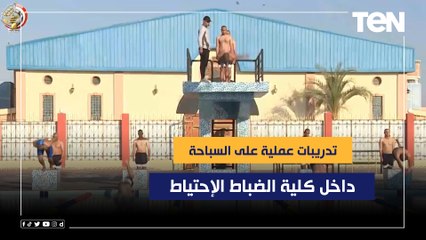 تدريبات عملية على السباحة من داخل كلية الضابط الإحتياط ولقاء خاص مع قائد جناح التربية الرياضية
