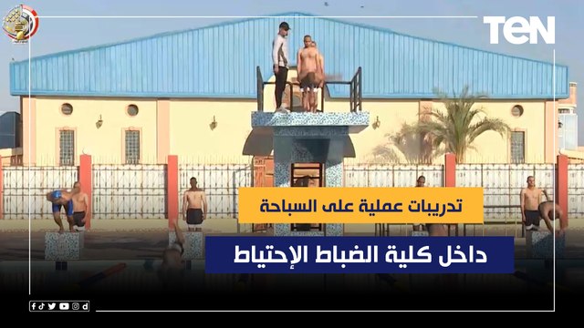 تدريبات عملية على السباحة من داخل كلية الضابط الإحتياط ولقاء خاص مع قائد جناح التربية الرياضية