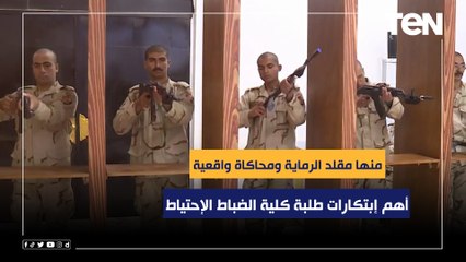 منها مقلد الرماية ومحاكاة واقعية.. شاهد أهم الإبتكارات التي يقوم بها طلبة كلية الضباط الإحتياط