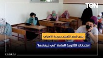 رئيس قسم التعليم بجريدة الأهرام: امتحانات الثانوية العامة 