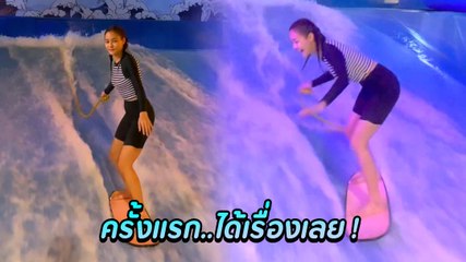 ปุ๊กลุก ฝนทิพย์ เล่นเซิร์ฟบอร์ดครั้งแรก ล้มแรงหัวกระแทกพื้น