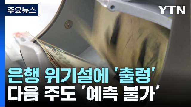 '웃었다 울었다' 널뛴 시장...다음 주도 예측 불가 / YTN