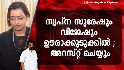 ഈ കേസിൽ സ്വപ്ന കുടുങ്ങും ; വായിൽ തോന്നുന്നത് വിളിച്ചുപറയുന്നു