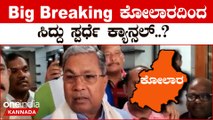 Kolar Gold Fails to Glow for Siddaramaiah: ಕೋಲಾರದಿಂದ ಹಿಂದೆ ಸರಿಯುವಂತೆ ರಾಹುಲ್ ಗಾಂಧಿ ಸಲಹೆ