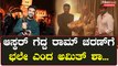 Oscar ಗೆದ್ದು ಭಾರತಕ್ಕೆ ಬರುತ್ತಿದ್ದಂತೆ ಕೇಂದ್ರ ಸಚಿವ ಅಮಿತ್ ಶಾ ಭೇಟಿಯಾದ Ram Charan | Filmibeat Kannada