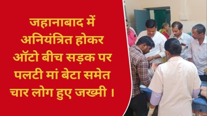 जहानाबाद: सड़क दुर्घटना में मां-बेटे समेत चार लोग हुए घायल
