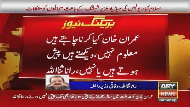 عمران خان کیا کرنا چاہتے ہیں پتا نہیں دیکھتے ہیں کہ پیش ہوتے ہیں یا نہیں، رانا ثنا اللہ