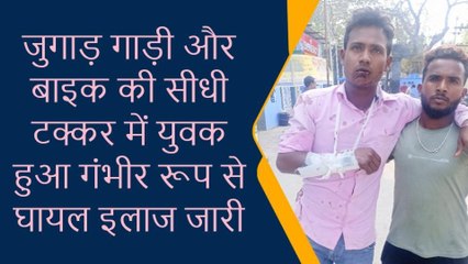 मुंगेर: जुगाड़ गाड़ी और बाइक की सीधी टक्कर में युवक घायल