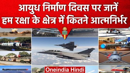 Ordnance Factory Day | रक्षा क्षेत्र में कितने आत्मनिर्भर, Make In India कितना कारगर| वनइंडिया हिंदी