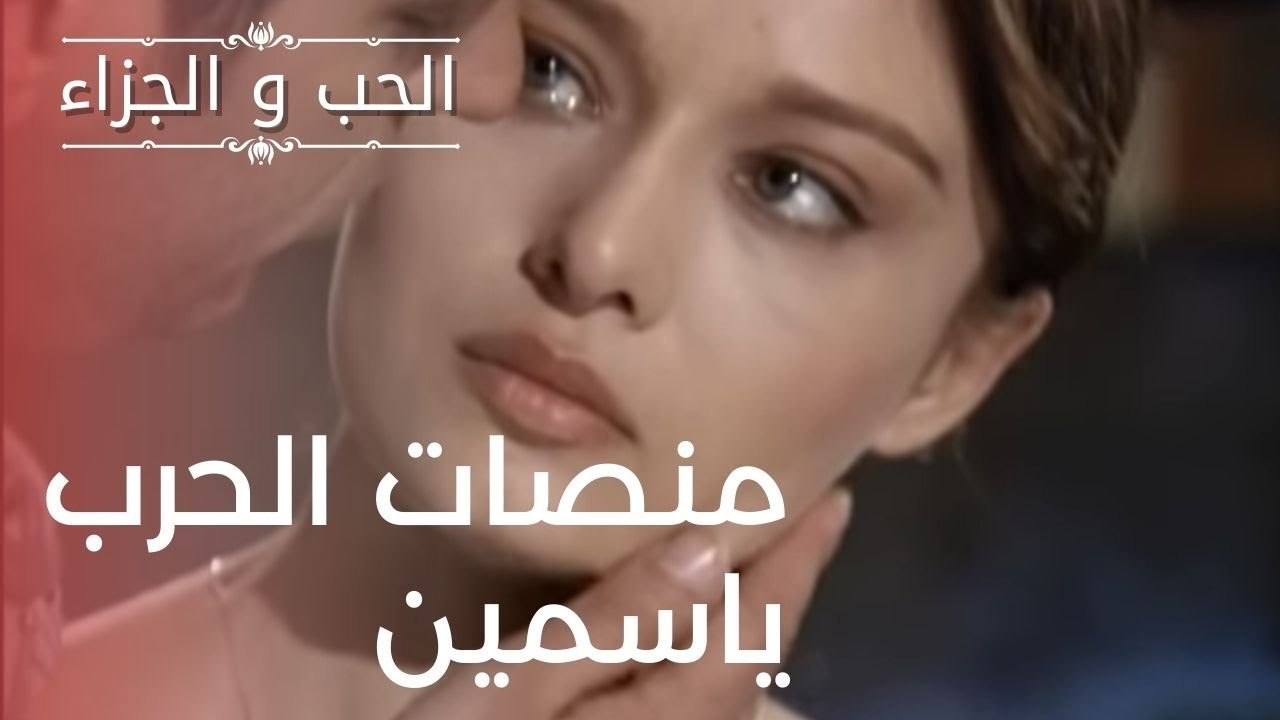 منصات الحرب ياسمين | مسلسل الحب والجزاء  - الحل...
