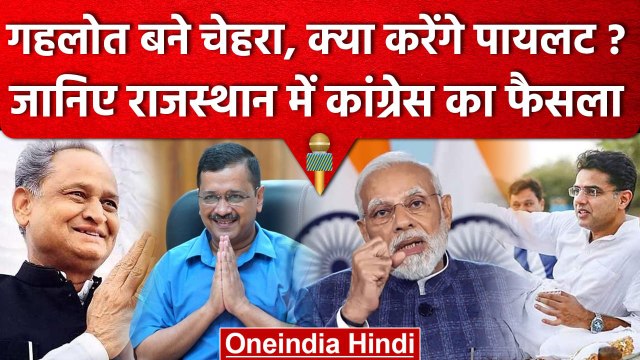 Sachin Pilot vs Ashok Gehlot | Rajasthan में अशोक गहलोत Congress का चेहरा | वनइंडिया हिंदी