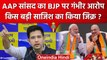 AAP MP Raghav Chadha का आरोप- Kejriwal Government को BJP गिराना चाहती है | वनइंडिया हिंदी