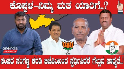 Elections 2023 : Koppala ಕೊಪ್ಪಳದ ಕಷ್ಟ ಕೇಳಲಿಲ್ವಾ ರಾಘವೇಂದ್ರ ಹಿಟ್ನಾಳ್..? | OneIndia Kannada