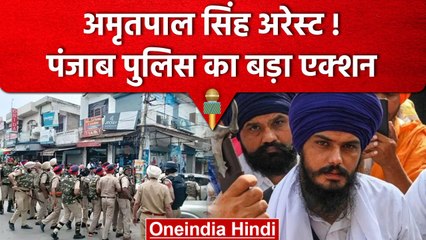 Скачать видео: Amritpal Singh Arrest: Khalistani समर्थक अमृतपाल सिंह और उसके 6 साथी गिरफ्तार | वनइंडिया हिंदी