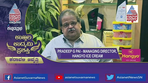 ಹಾಂಗ್ಯೋ ಐಸ್ ಕ್ರೀಮ್ ಸಂಸ್ಥೆಯ ಮ್ಯಾನೇಜಿಂಗ್ ಡೈರೆಕ್ಟರ್ ಪ್ರದೀಪ್‌ ಜಿ ಪೈಗೆ ಉಜ್ವಲ ಉದ್ಯಮಿ ಪ್ರಶಸ್ತಿ!