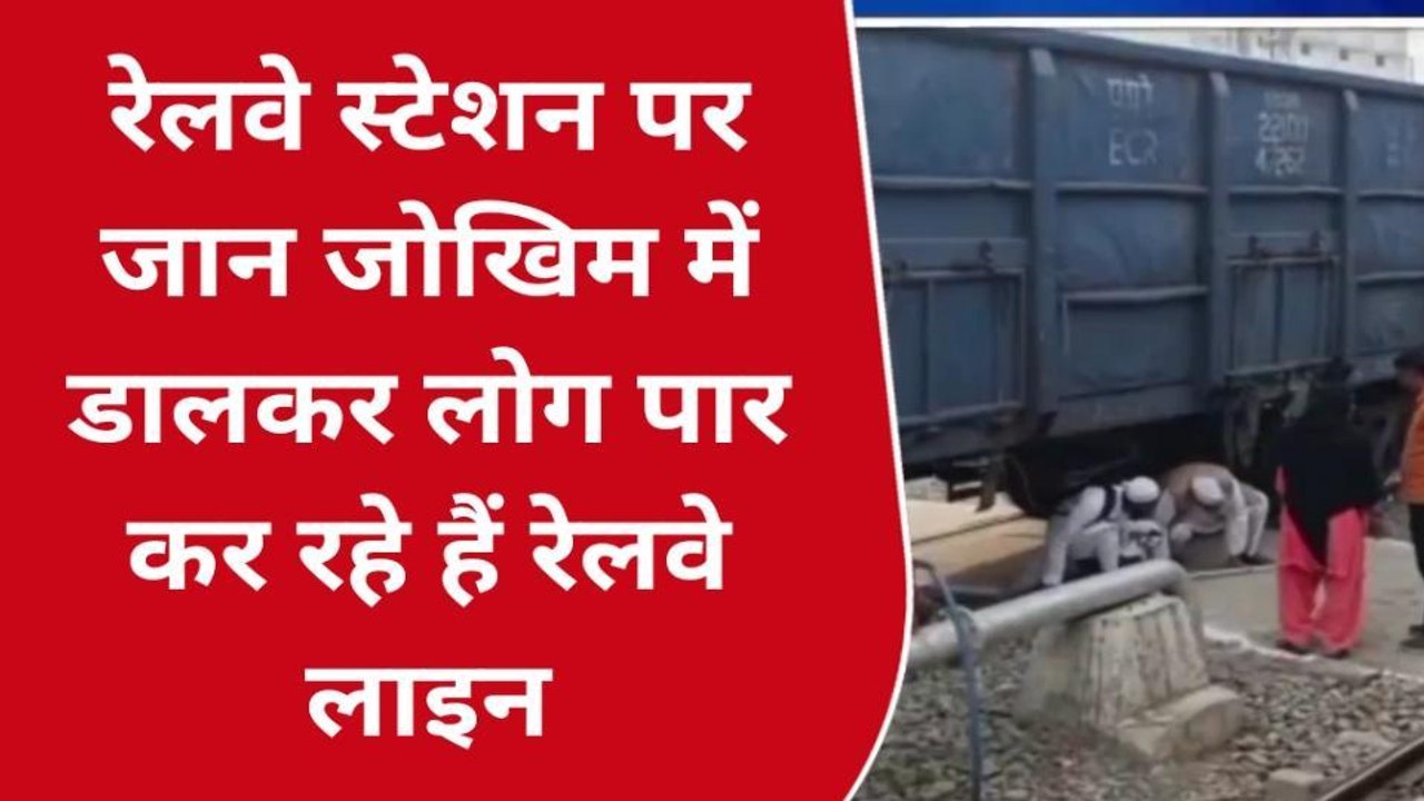 मऊ: जान जोखिम में डालकर लोग पार कर रहे हैं रेलवे लाइन, देखें वीडियो