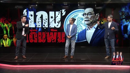 "ปชป." ยกทัพสู้ศึก เลือกตั้งปี 66 | เนชั่น สุดสัปดาห์ 3 บก. | 18 มี.ค. 66 |  PART 3