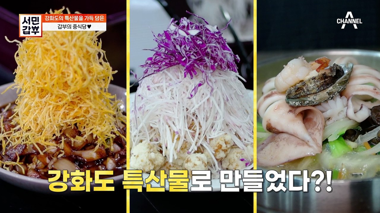 [#서민갑부] ♥강화도 핫플♥ 특급 비주얼 자랑하는 짜장&짬뽕 맛집! '이것'이 들어...