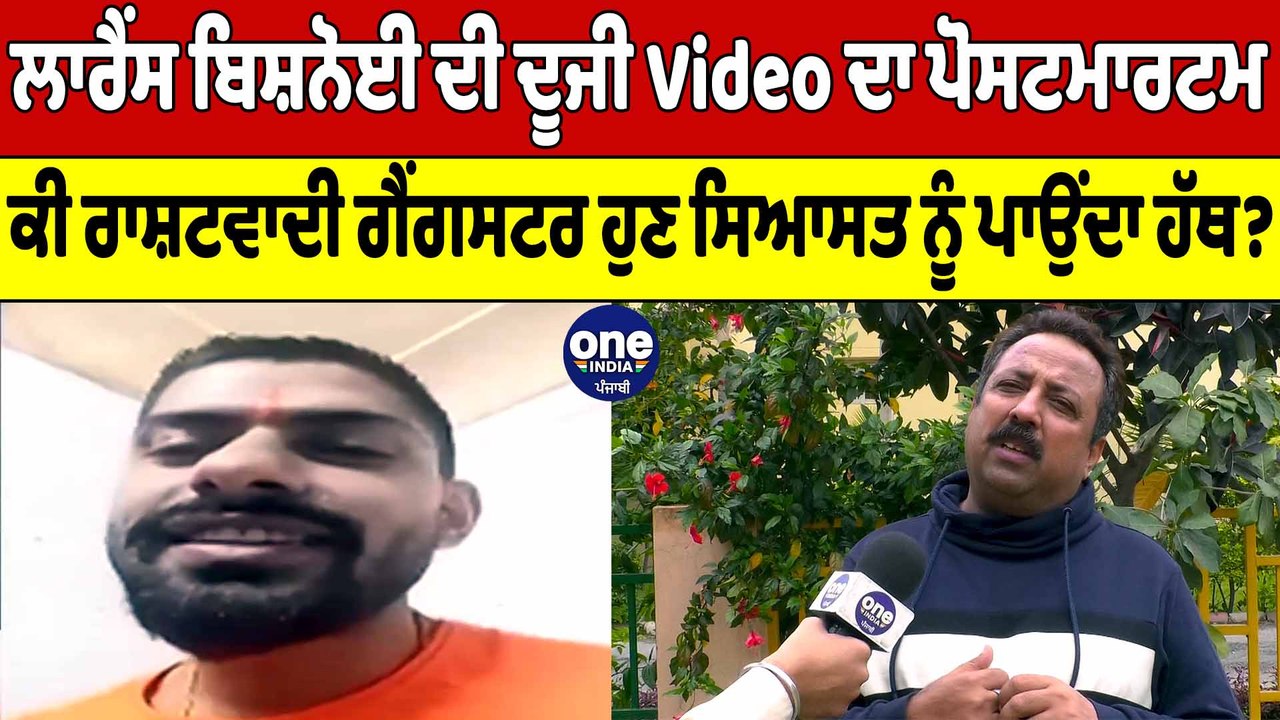 Lawrence Bishnoi ਦੀ ਦੂਜੀ Video ਦਾ ਪੋਸਟਮਾਰਟਮ, ਰਾਸ਼ਟਵਾਦੀ ਗੈਂਗਸਟਰ ਸਿਆਸਤ ਨੂੰ ਪਾਉਂਦਾ ਹੱਥ?|OneIndia Punjabi