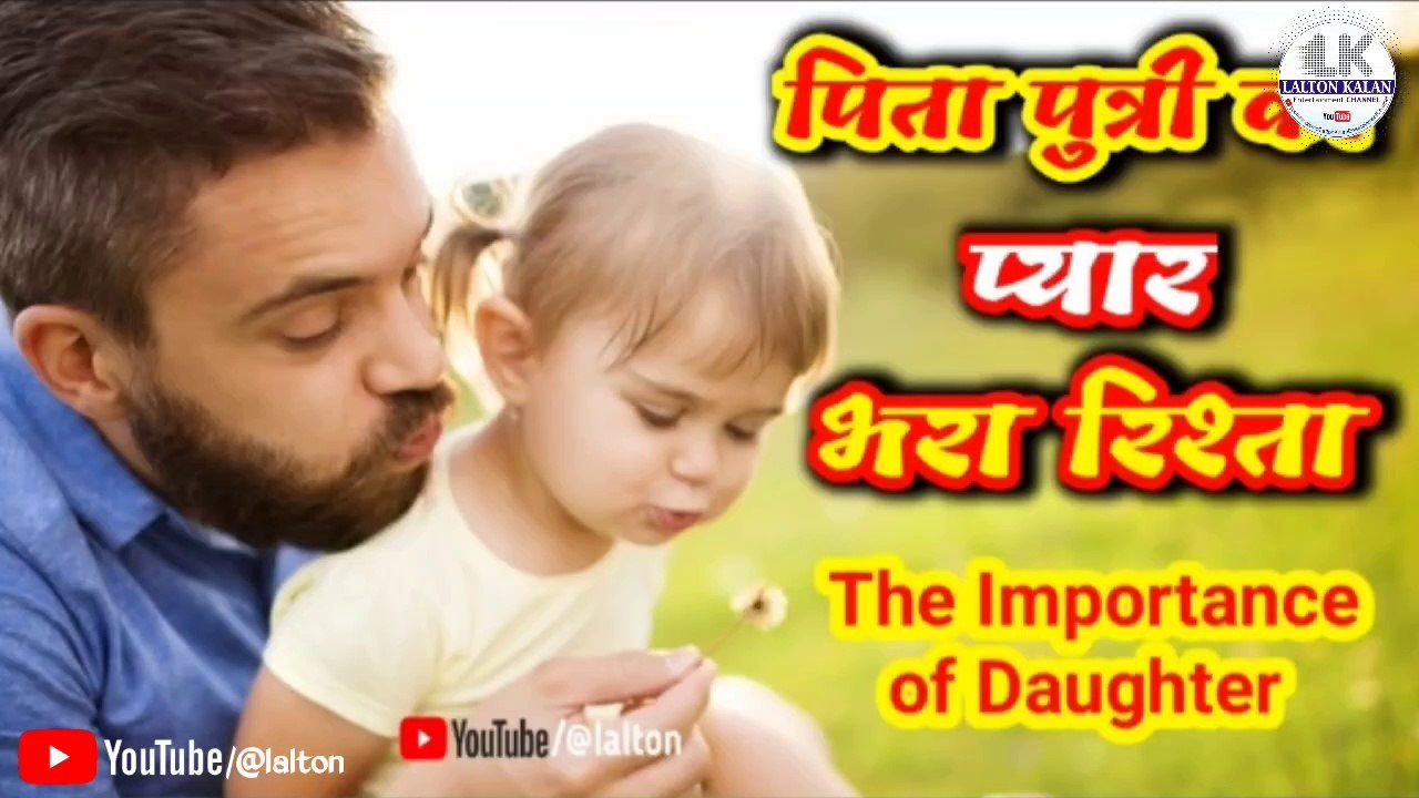 Father and Daughter the relation of Love|पिता पुत्री का प्यार भरा रिश्ता||The Importance of Daughter