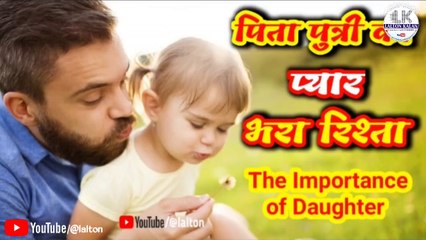 Father and Daughter the relation of Love|पिता पुत्री का प्यार भरा रिश्ता||The Importance of Daughter