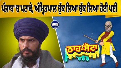 ਪੰਜਾਬ 'ਚ ਪਟਾਕੇ, ਅੰਮ੍ਰਿਤਪਾਲ ਚੁੱਕ ਲਿਆ ਚੁੱਕ ਲਿਆ ਹੋਈ ਪਈ | Tha Sotta |EP 44|Des Raj Kali|OneIndia Punjabi