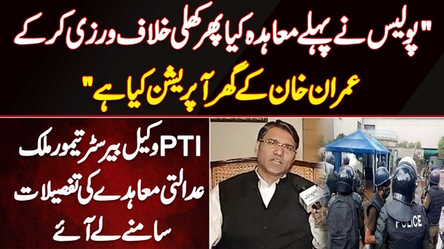 Taimur Malik - Police Ne Pehle Contract Kia Phir Violation Kar K Imran Khan Ke Ghar Ka Operation Kia