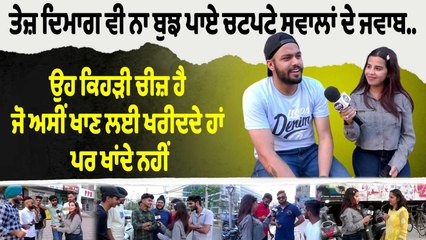 ਤੇਜ਼ ਦਿਮਾਗ ਵੀ ਨਾ ਬੁਝ ਪਾਏ ਚਟਪਟੇ ਸਵਾਲਾਂ ਦੇ ਜਵਾਬ.. | PPR Market Jalandhar | OneIndia Punjabi