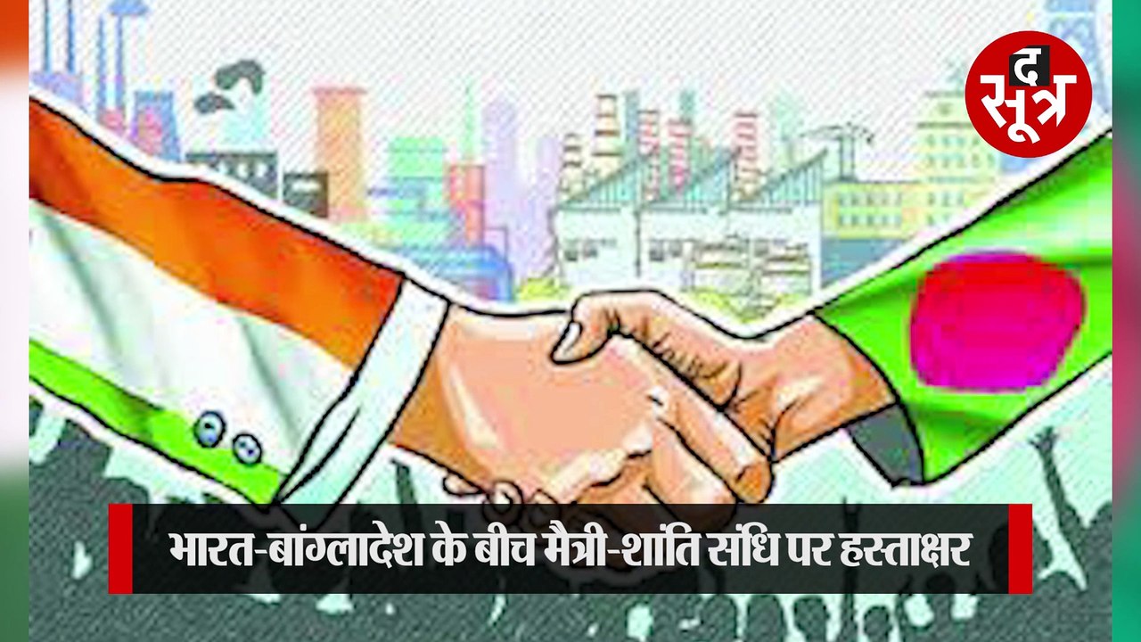 इतिहास के पन्नों से... 51 साल पहले भारत और बांग्लादेश के बीच हुई थी नए युग की शुरुआत