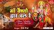 माँ वैष्णो द्वार चल रे | Maa Vaishno Dwar Chal Re - Ds Pal - Vaishno Devi Bhajan - New Mata Bhajan ~ @ambeybhakti