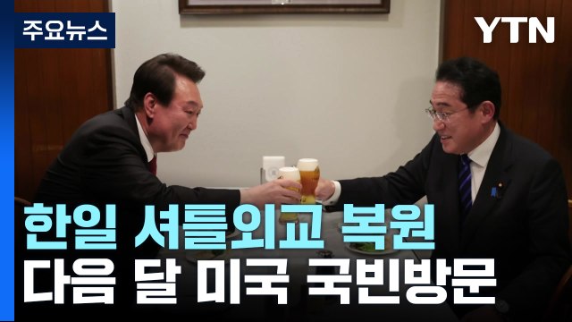한일 관계회복에 시동...美국빈방문→G7 참석 '릴레이 외교전' / YTN