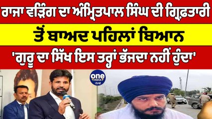 Raja Warring ਦਾ Amritpal Singh ਦੀ ਗ੍ਰਿਫ਼ਤਾਰੀ ਤੋਂ ਬਾਅਦ ਪਹਿਲਾਂ ਬਿਆਨ |Amritpal Arrest| OneIndia Punjabi