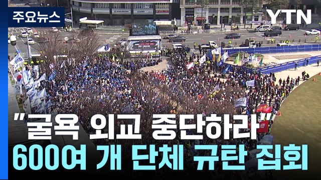 굴욕 외교 중단하라 ...'강제동원 해법·한일정상회담 규탄' 집회 / YTN