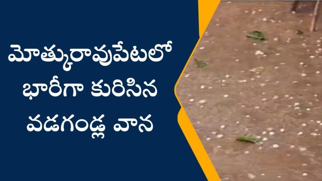 కోరుట్ల: భారీగా కురిసిన వడగండ్ల వాన
