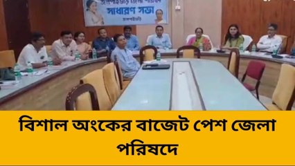 ১০৪ কোটি টাকার বাজেট পেশ জলপাইগুড়ি জেলা পরিষদে