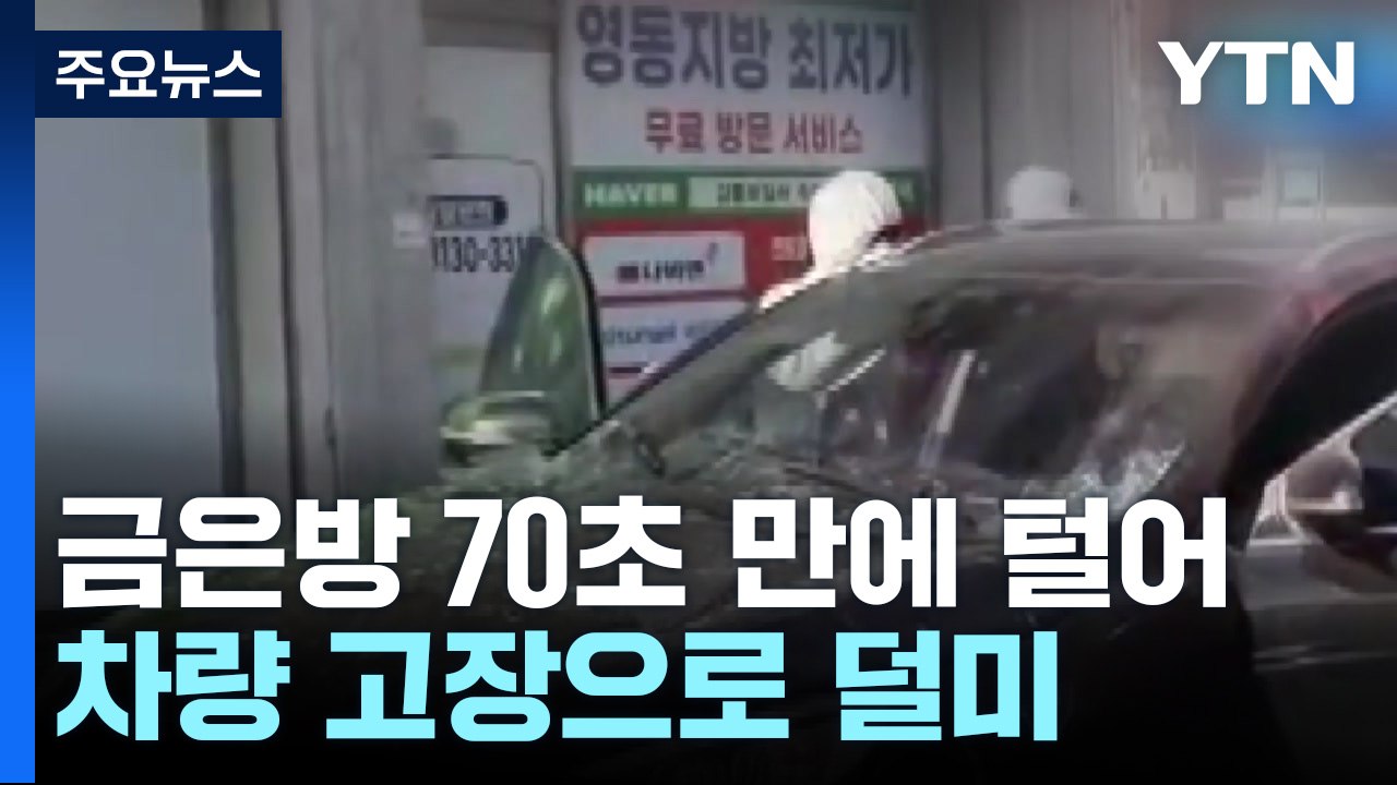 2인조 절도범 금은방 터는데 70초...차량 고장으로 검거 / YTN