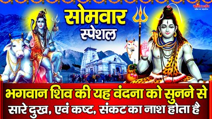 सोमवार स्पेशल : भगवान शिव की यह वंदना को सुनने से सारे दुख, एवं कष्ट, संकट का नाश होता है ~ @bhaktidarshan