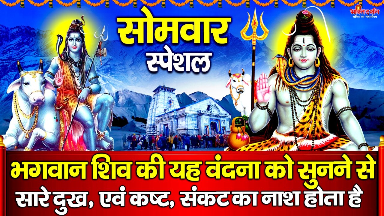 सोमवार स्पेशल : भगवान शिव की यह वंदना को सुनने से सारे दुख, एवं कष्ट, संकट का नाश होता है ~ @bhaktidarshan