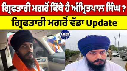 ਗ੍ਰਿਫਤਾਰੀ ਮਗਰੋਂ ਕਿੱਥੇ ਨੇ Amritpal ਅਤੇ ਸਾਥੀ? ਪੰਜਾਬ ਭਰ 'ਚ ਪੈਰਾਮਿਲਟਰੀ ਫੋਰਸ ਤਾਇਨਾਤ! | OneIndia Punjabi