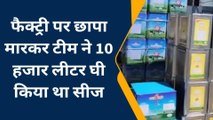 जालोर: नकली घी की फैक्ट्री पर छापा मारकर.. टीम ने 10 हजार लीटर घी किया जब्त