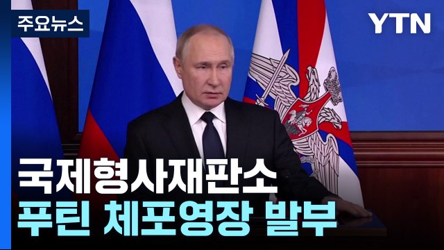 국제형사재판소, 푸틴 체포영장 발부...국가원수 역대 3번째 / YTN