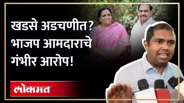 खडसेंवर आठ दिवसात गुन्हा दाखल होणार? Eknath Khadse Jilha dudh sangh Scam | Mangesh Chavan