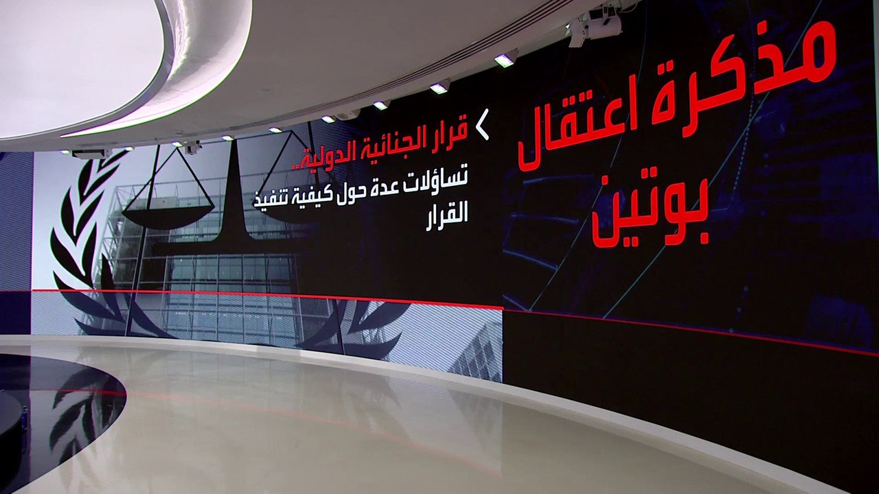 ما العقبات التي قد تقف أمام تنفيذ قرار الجنائية الدولية باعتقال بوتين؟