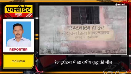 कुशीनगर: ट्रेन की चपेट में आने से 60 वर्षीय वृद्ध की मौत, पुलिस ने दी परिजनों को सूचना